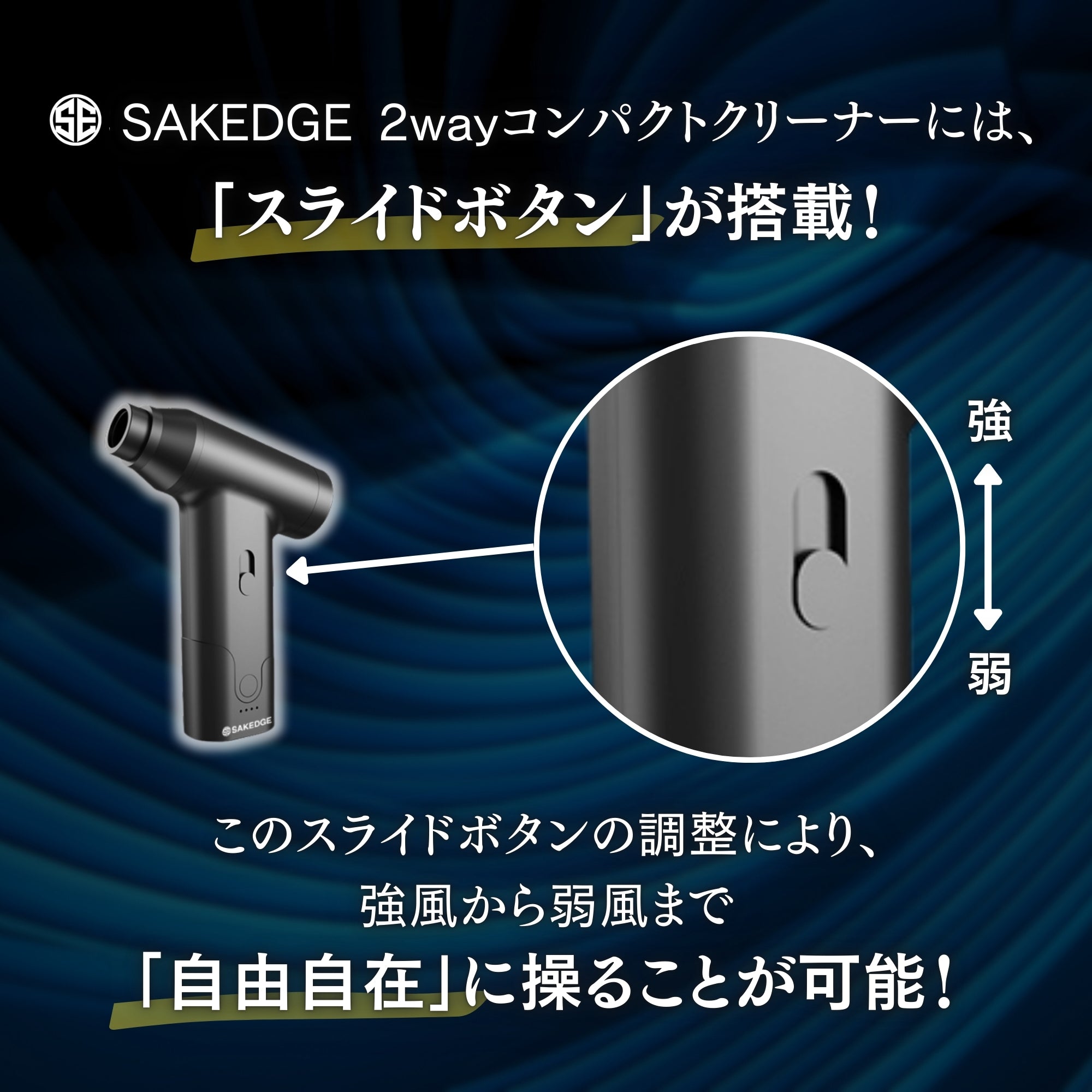 SAKEDGE 2 way コンパクトクリーナー