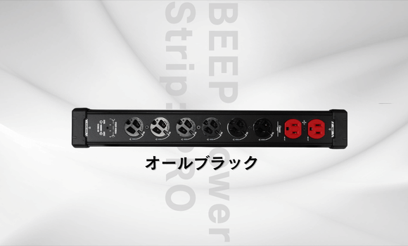 Elevon 準好拔　BEEP電源タップ:PRO