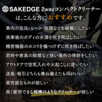SAKEDGE 2 way コンパクトクリーナー