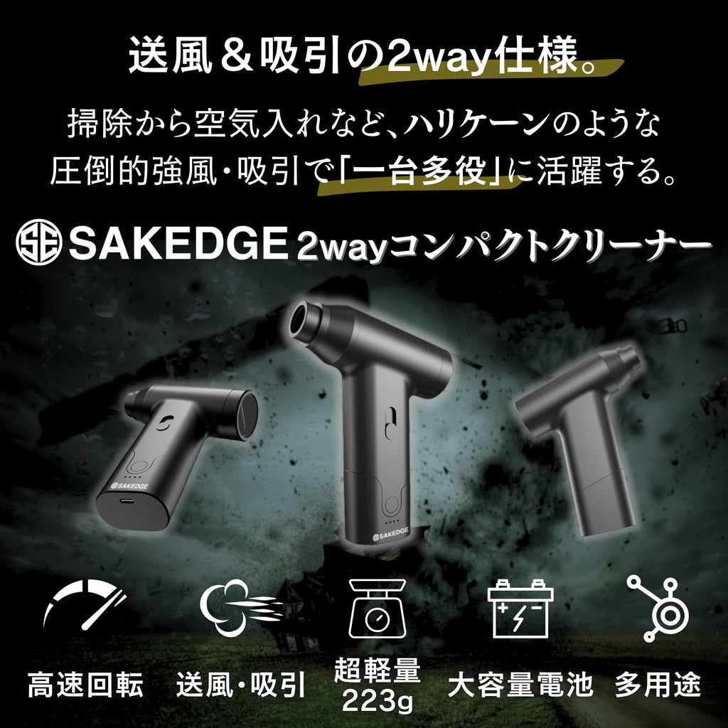SAKEDGE 2 way コンパクトクリーナー