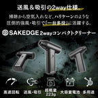 SAKEDGE 2 way コンパクトクリーナー