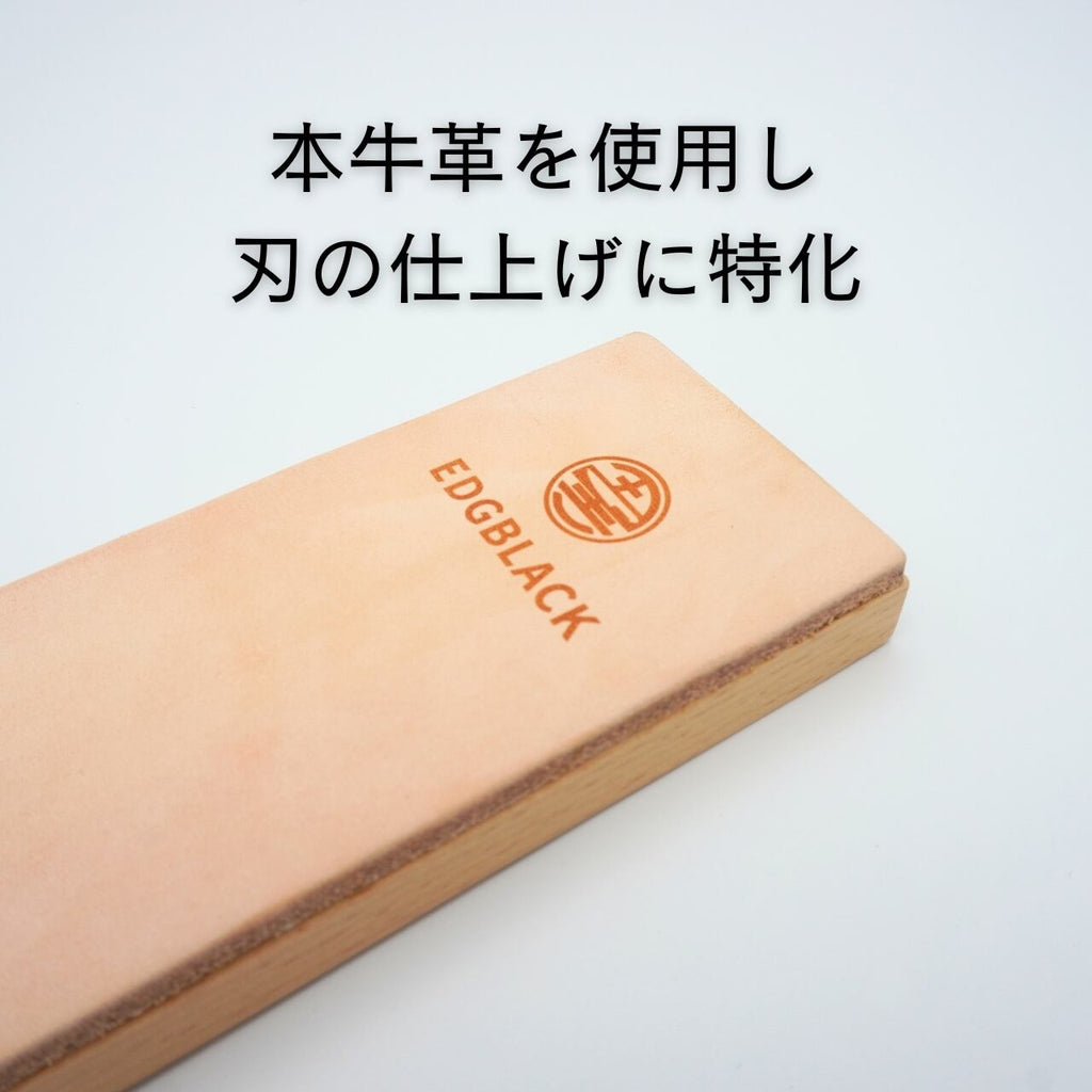 EDGBLACK 革砥（ロゴ入り）刀の刀の仕上げに特化