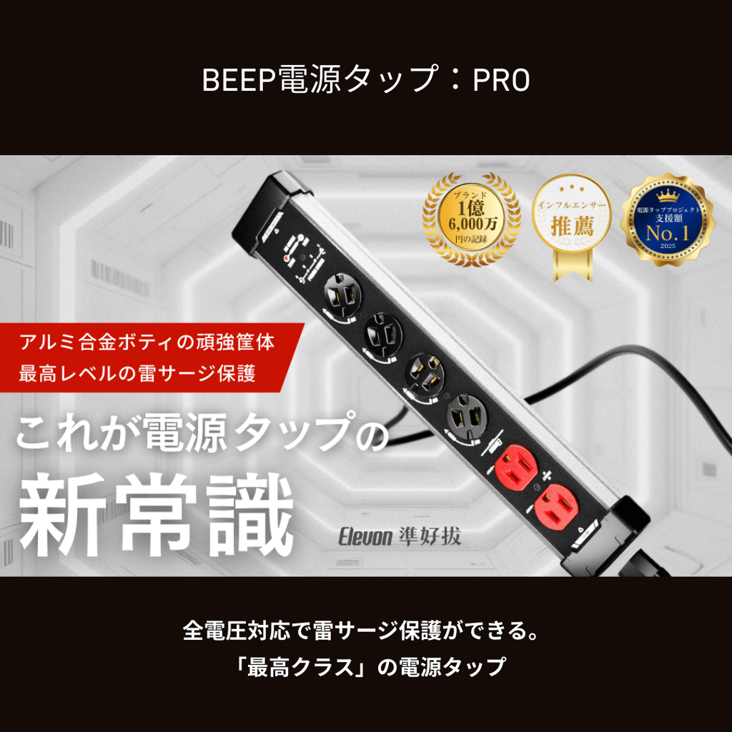 Elevon 準好拔　BEEP電源タップ:PRO