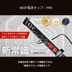 Elevon 準好拔　BEEP電源タップ:PRO